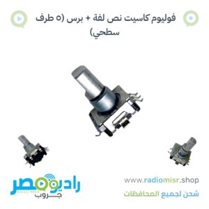 فوليوم كاسيت نص لفة + برس (5 طرف سطحي)