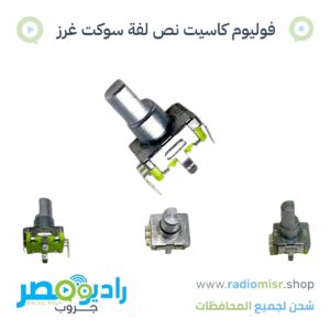 فوليوم كاسيت نص لفة سوكت غرز