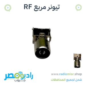 سوكت تيونر مربع RF