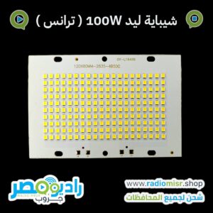 شيباية ليد 100W بتشتغل بدرايفر [على ترانس] صغيرة ( 2 × درايفر 50 وات )