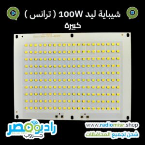 شيباية ليد 100W بتشتغل بدرايفر [على ترانس] كبيرة ( 2 × درايفر 50 وات )