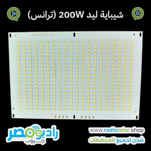 شيباية ليد 200W بتشتغل بدرايفر [على ترانس] ( 4 × درايفر 50 وات )