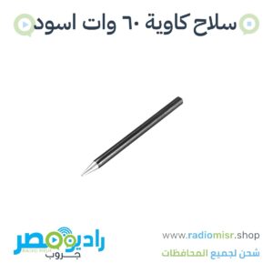 سلاح كاوية ٦٠ وات اسود