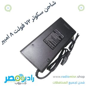 شاحن سكوتر ٧٢ فولت ٨ أمبير