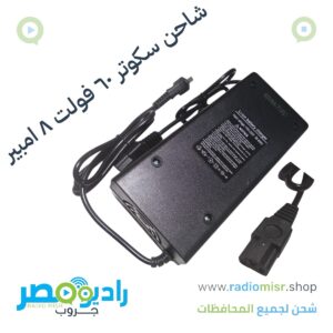 شاحن سكوتر ٦٠ فولت ٨ امبير