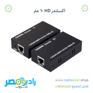 اكستندر HD ٦٠ متر