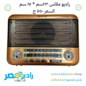 راديو جولون شكل كلاسيكى مقاس ٣٣ سم * ١٧ سم