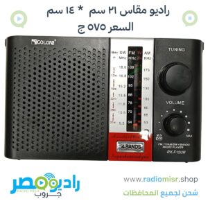 راديو اسود مقاس ٢١سم * ١٤ سم جميع الموجات
