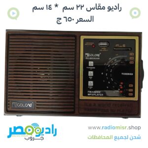 راديو كلاسيكى خشبى مقاس ٢٢ سم * ١٤ سم جميع الموجات