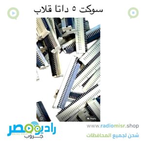 سوكت ٥ داتا قلاب
