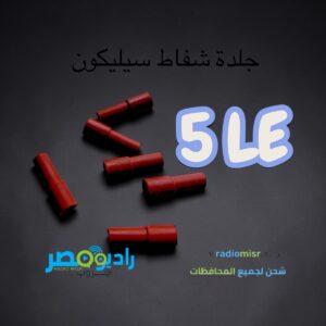 جلدة شفاط قصدير سيليكون