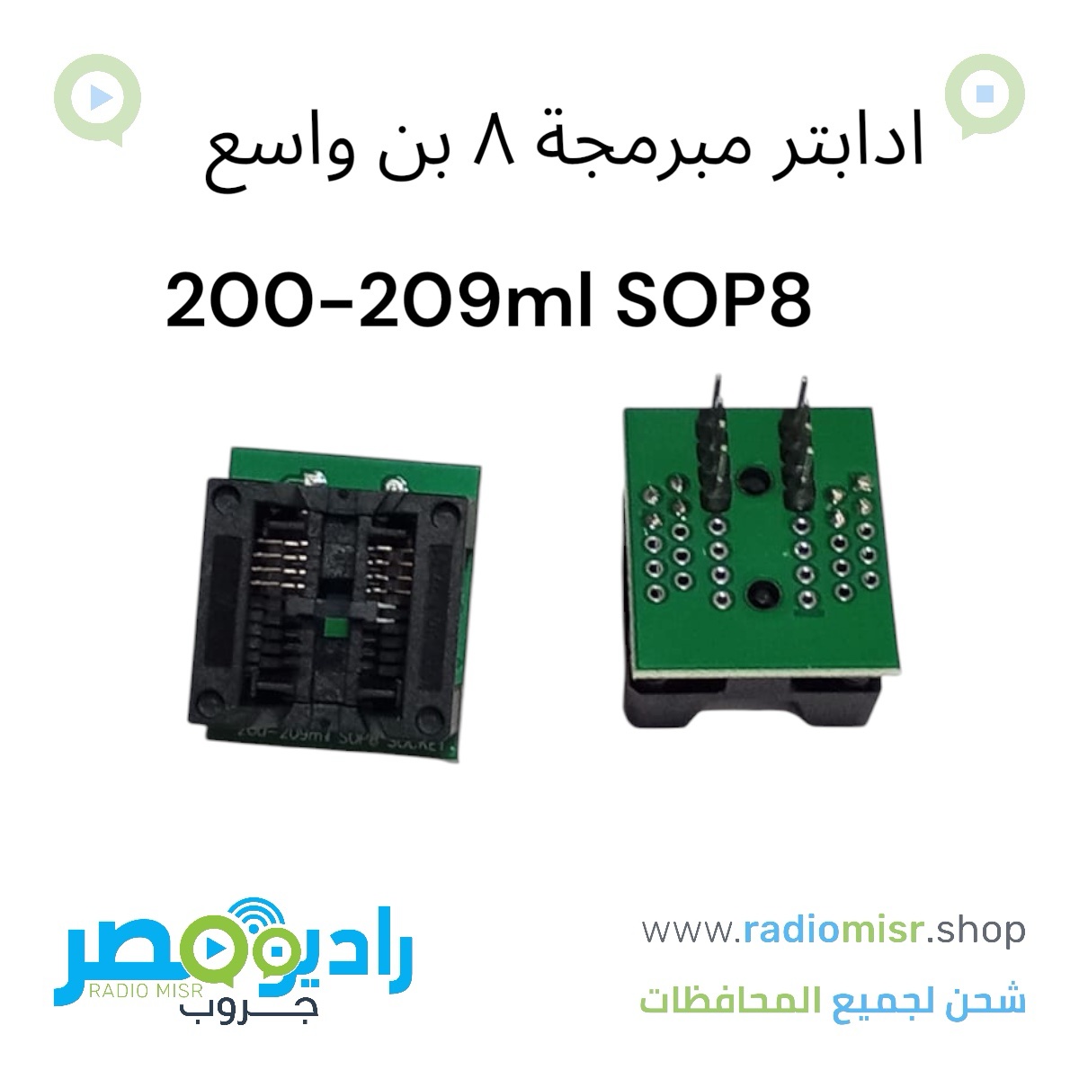 ادابتر مبرمجة ( قاعدة مبرمجة ) ٨ بن واسع