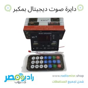 دائرة صوت ديجيتال بمكبر 50 وات