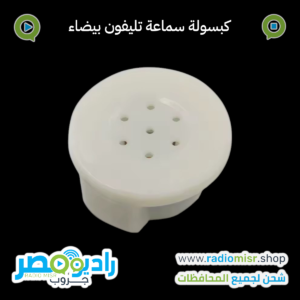 كبسولة سماعة تليفون بيضاء للهاندسيت والإنتركم