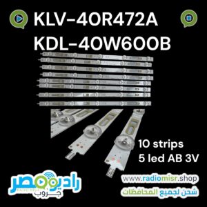 طقم سونى ٤٠ بوصة
١٠ مسطرة ٥ ليد ٣ فولت
‎يعمل على موديلات :SONY KDL-40W600B KDL-40W607B KDL-40R450B kLV-40R452B KLV-40R472B