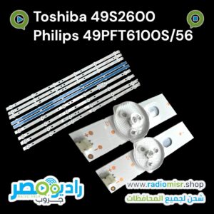 Philips 49”
Model : 49PFT6100S/56Toshiba 49”
Model : 49S2600٩ مسطرة ٦ ليد ٣ فولت