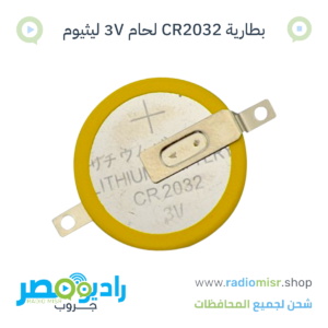 بطارية CR2032 بأرجل لحام 3V ليثيوم