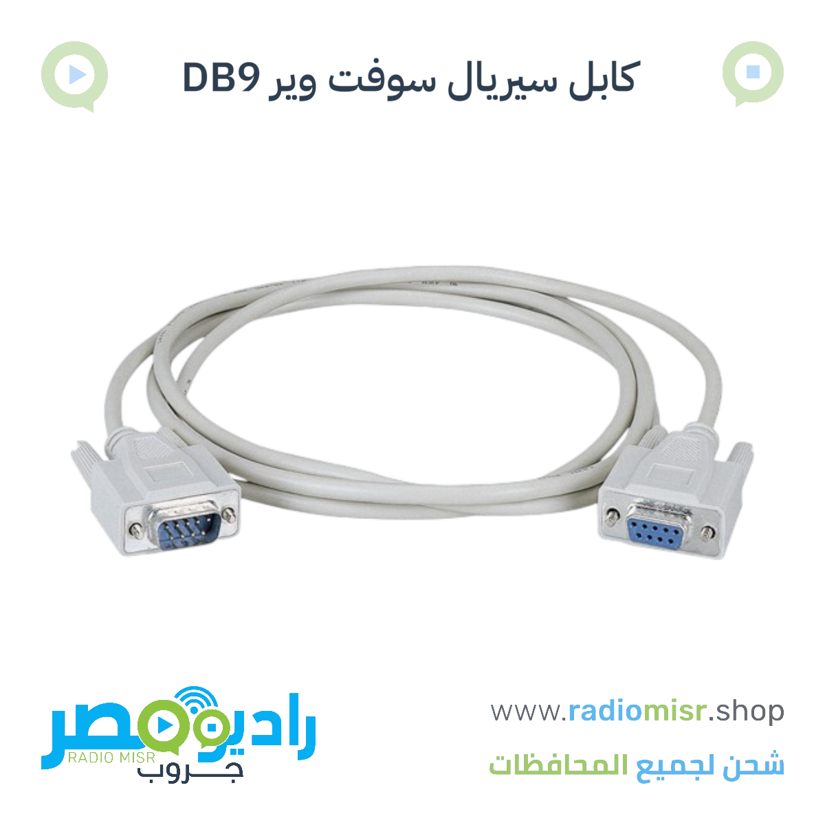 كابل سيريال سوفت وير DB9