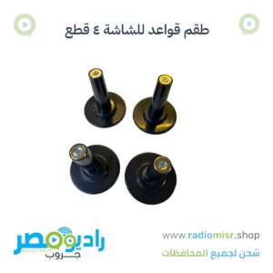 طقم قواعد للشاشة ٤ قطع لأغراض الصيانة