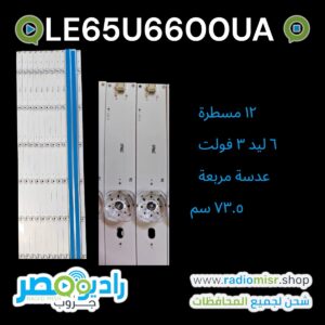 هاير - Haier ٦٥ بوصة موديل LE65U6600UA ١٢ مسطرة ٦ ليد ٣ فولت عدسة مربعة ٧٣.٥ سم