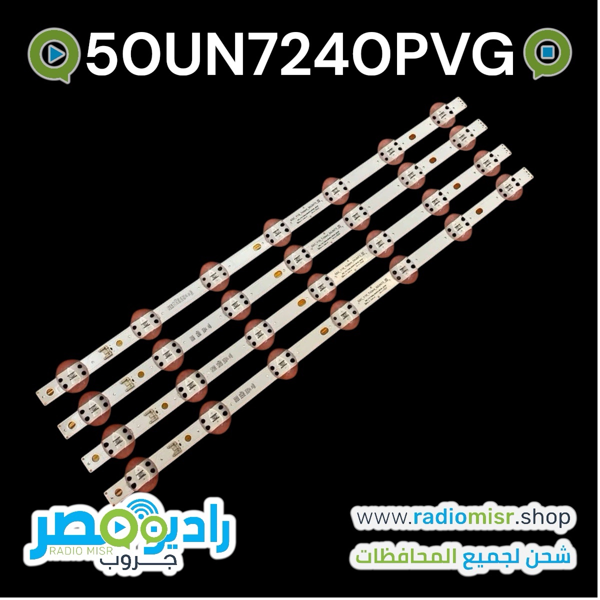 LG 50”
٤ مسطرة ٧ ليد ٦ فولت50UM7450PLA 50UM7500PLA 50UM7600PLB 50UM751C 50UN73006LA