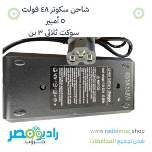 شاحن سكوتر ٤٨ فولت ٥ امبير سوكت ثلاثى
