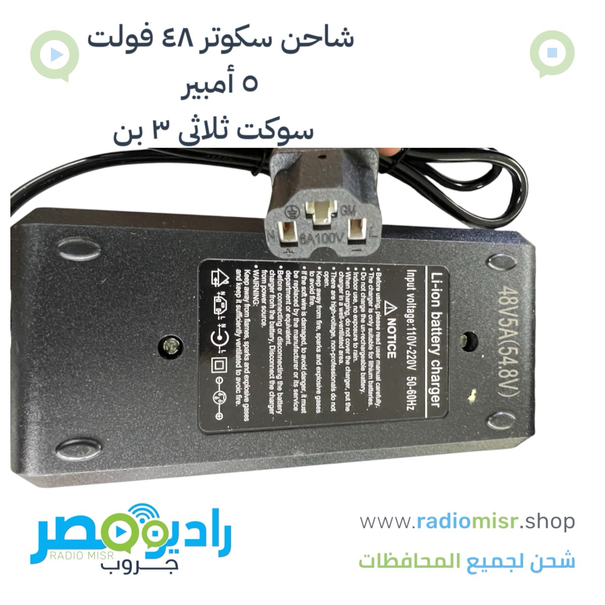 شاحن سكوتر ٤٨ فولت ٥ امبير سوكت ثلاثى