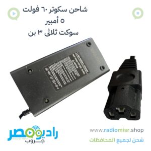 شاحن سكوتر ٦٠ فولت ٥ امبير سوكت ثلاثى