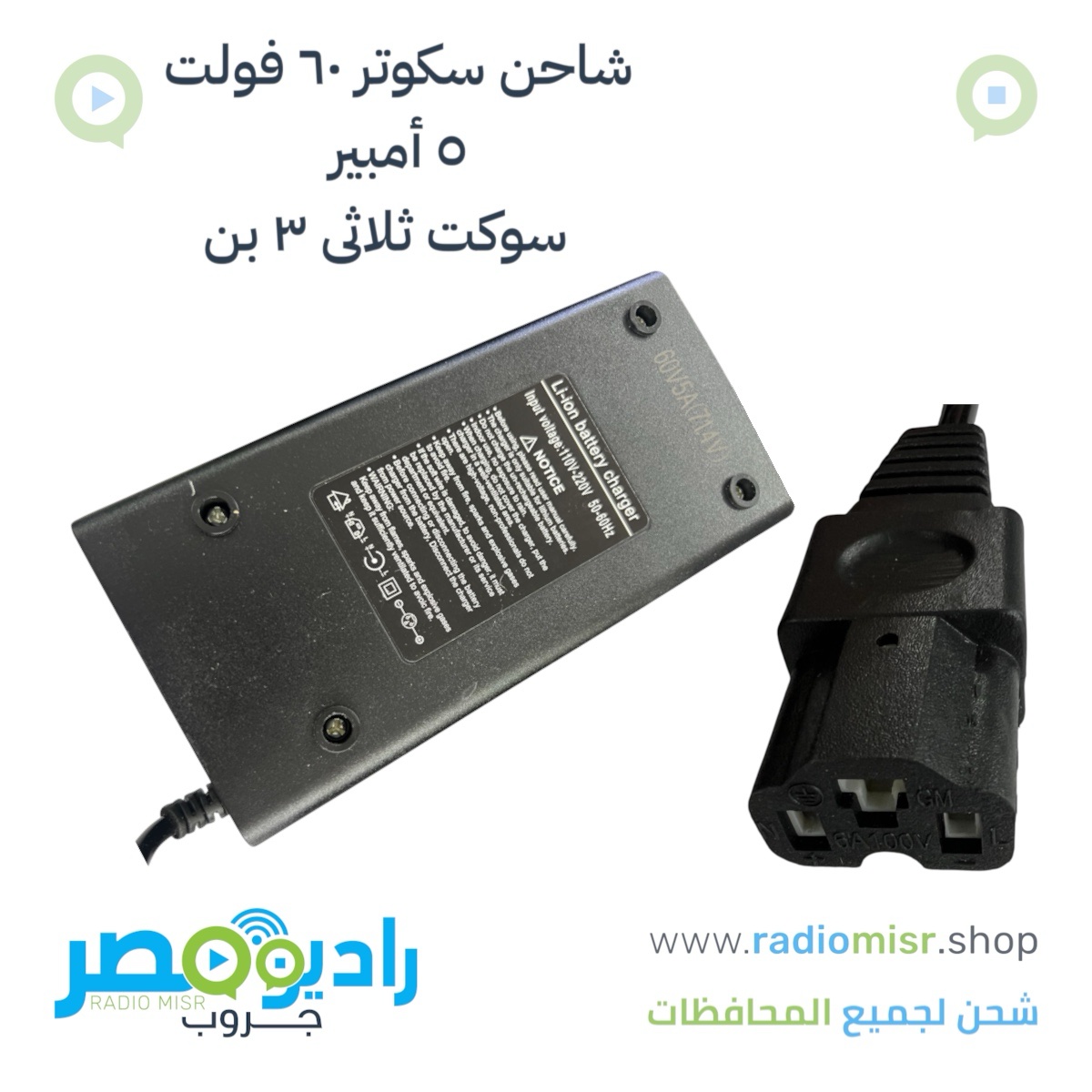 شاحن سكوتر ٦٠ فولت ٥ امبير سوكت ثلاثى