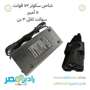 شاحن سكوتر ٧٢ فولت ٥ امبير سوكت ثلاثى