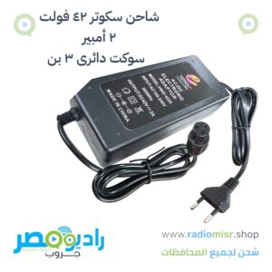 شاحن سكوتر ٤٢ فولت ٢ امبير فيشة دائرية ٣ بن
