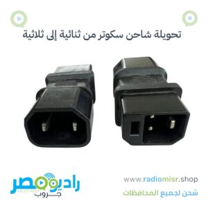 سوكت تحويلة من قديم لجديد من ثنائى لثلاثى