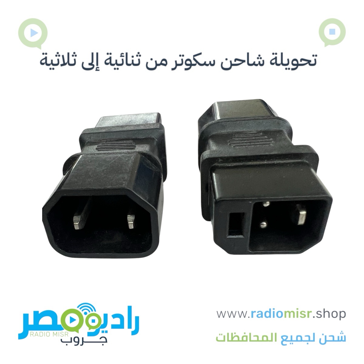 سوكت تحويلة من قديم لجديد من ثنائى لثلاثى