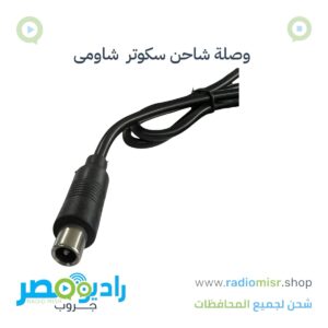وصلة شاحن سكوتر شاومى
