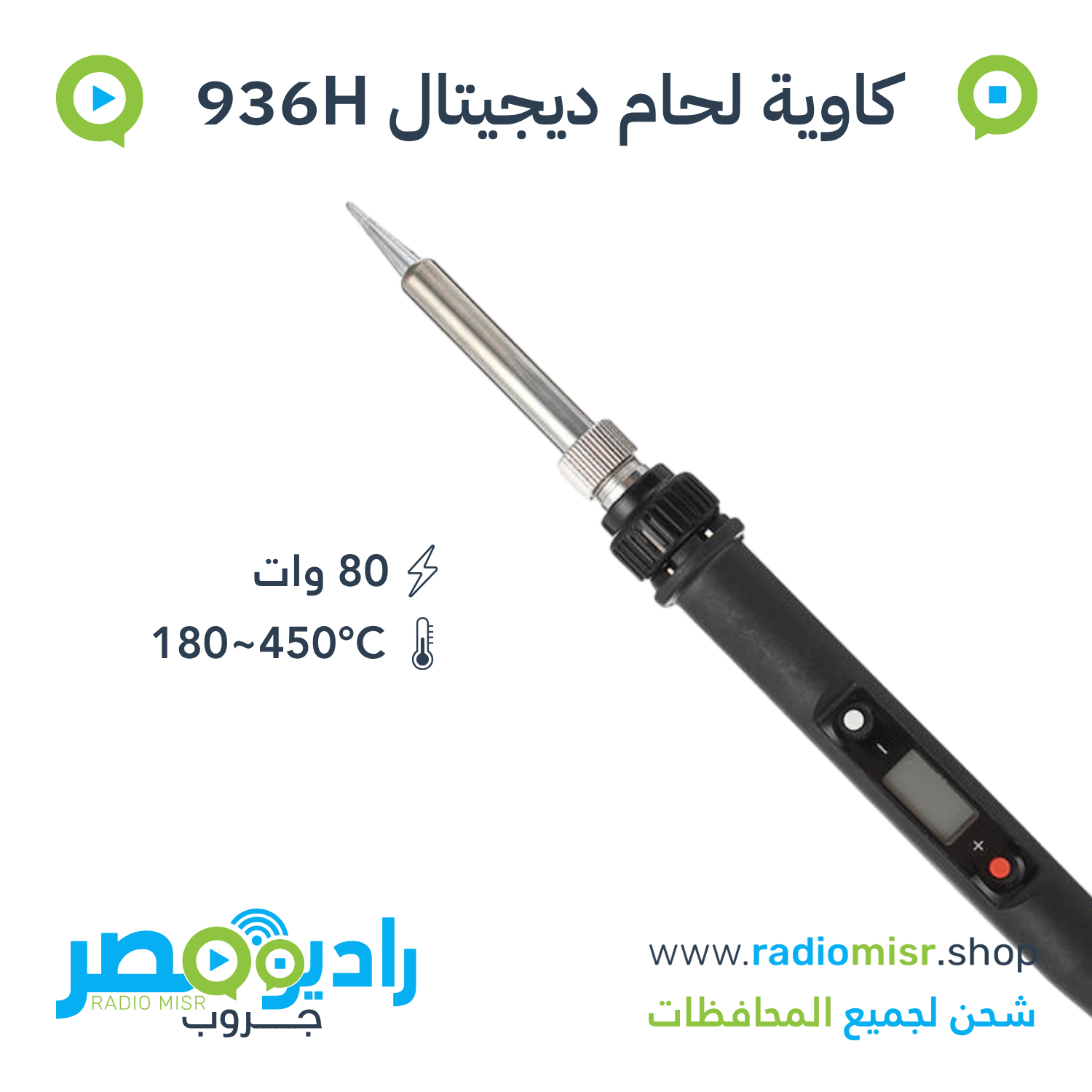 كاوية لحام ديجيتال 936H 80 وات شاشة LCD متدرجة الحرارة 220 فولت