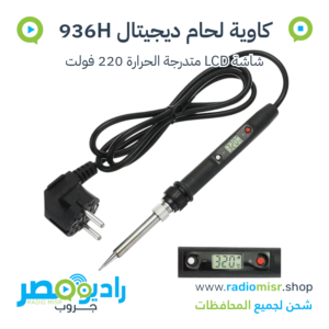 كاوية لحام ديجيتال 936H 80 وات شاشة LCD متدرجة الحرارة 220 فولت