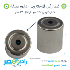 غطا رأس / طربوش ماجنترون دائري ضيق 15×17 مم