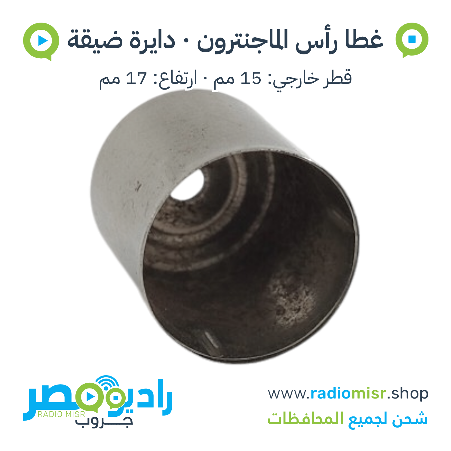 غطا رأس / طربوش ماجنترون دائري ضيق 15×17 مم