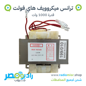 ترانس ميكروويف هاي فولت 1000 وات 220V 50Hz
