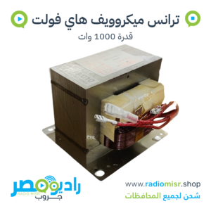 ترانس ميكروويف هاي فولت 1000 وات 220V 50Hz