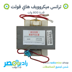 ترانس ميكروويف هاي فولت 800 وات 220V 50Hz