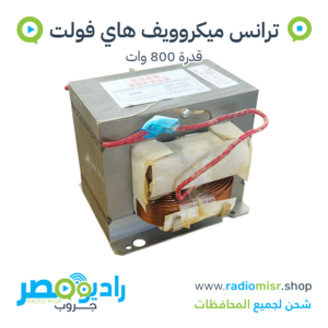 ترانس ميكروويف هاي فولت 800 وات 220V 50Hz