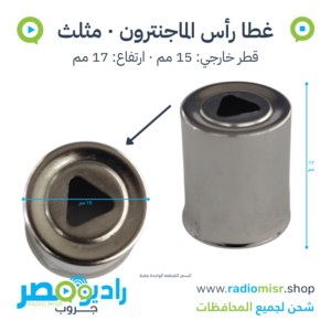 غطا رأس / طربوش ماجنترون مثلث 15×17 مم
