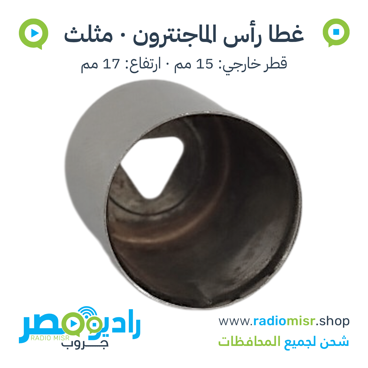 غطا رأس / طربوش ماجنترون مثلث 15×17 مم