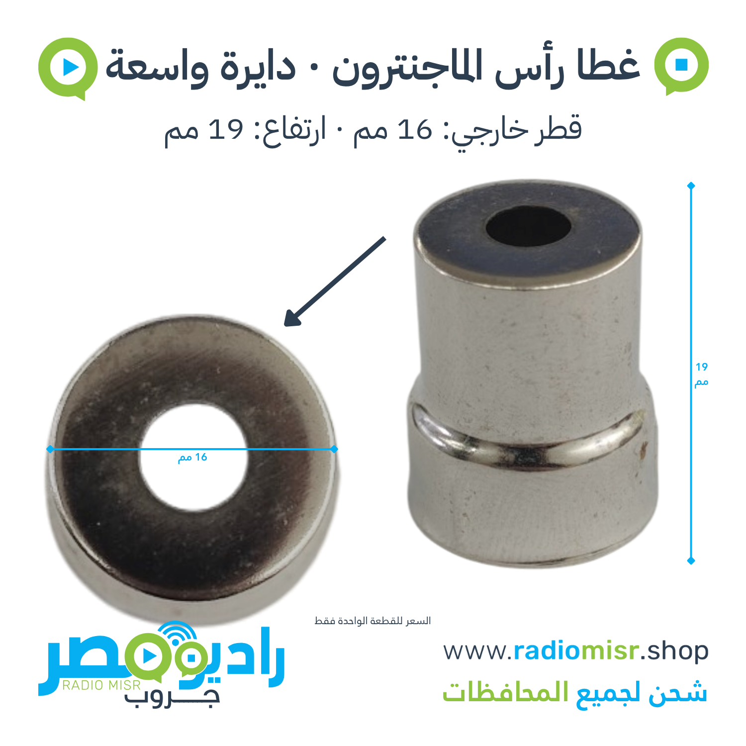 غطا رأس / طربوش ماجنترون دائري واسع مدرّج 16×19 مم