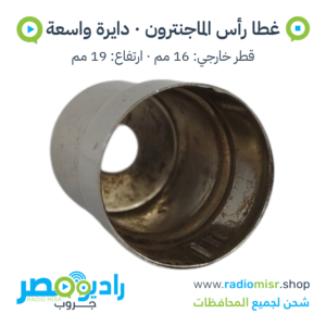 غطا رأس / طربوش ماجنترون دائري واسع مدرّج 16×19 مم