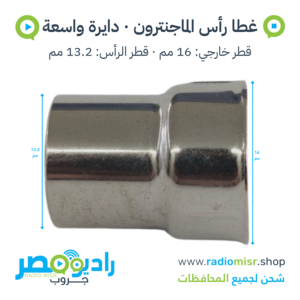 غطا رأس / طربوش ماجنترون دائري واسع مدرّج 16×19 مم