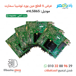عرض 5 قطع مين بورد توشيبا سمارت (جديد) [موديل 49L5865]