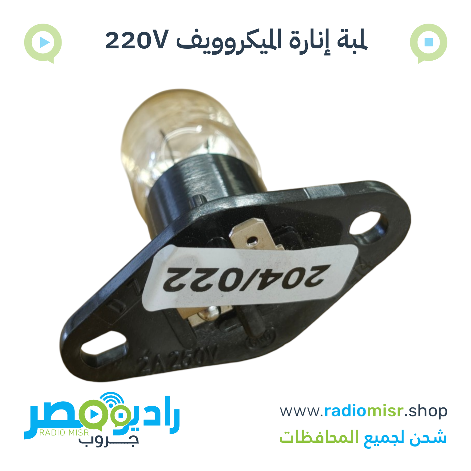 لمبة إنارة ميكروويف داخلية 240 فولت 25W بطرفين زاوية للتثبيت