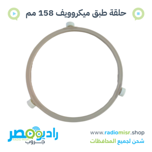 حلقة حامل طبق ميكروويف بالعجل 158 مم